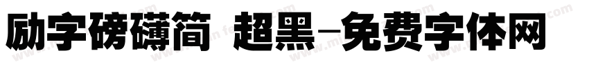 励字磅礴简 超黑字体转换